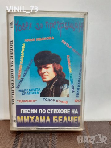   Михаил Белчев – Човек за прегръщане