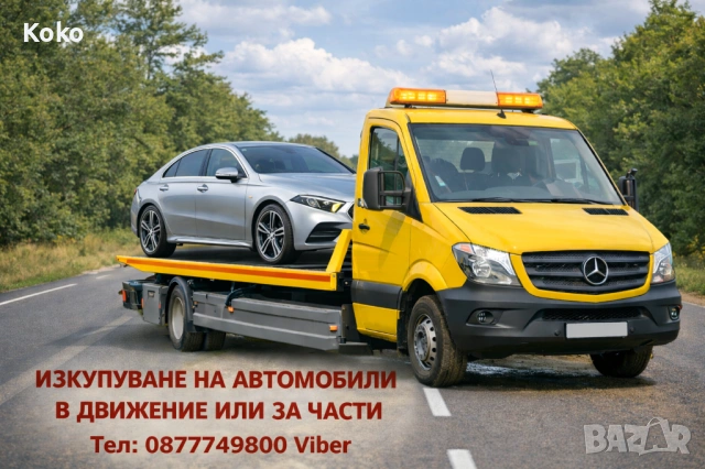 Изкопуване на Автомобили в Движение или за Части 