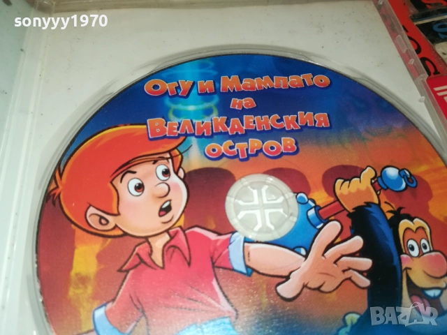 ОГУ И МАМПАТО ДВД 2411251052, снимка 7 - DVD филми - 52520510