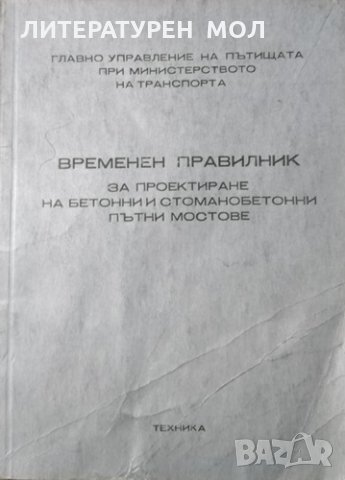 Временен правилник за проектиране на бетонни и стоманобетонни пътни мостове. 1973г., снимка 1 - Специализирана литература - 30612582