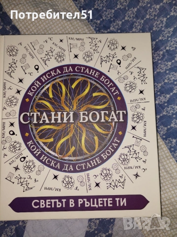 Стани богат- Светът в ръцете ти