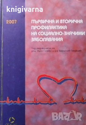 Първична и вторична профилактика на социално-значими заболявания Нина Гочева, снимка 1 - Специализирана литература - 35185525