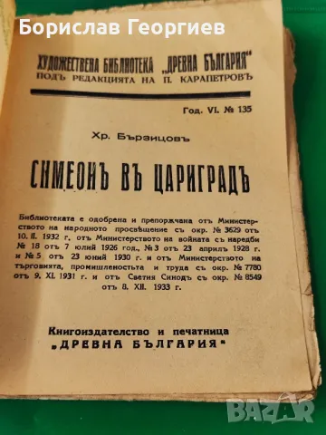 Художествена библиотека Симеон в Цариград , снимка 2 - Художествена литература - 49284608