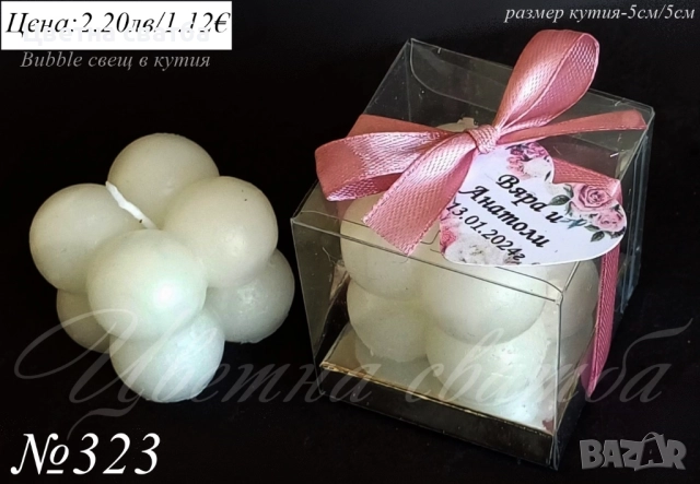 Сватбени подаръчета за гости, Сватбени подаръци за гости, Bubble свещ и др, снимка 4 - Други - 43738820
