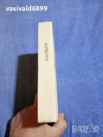 Андре Малро - Надеждата , снимка 3 - Художествена литература - 54263297