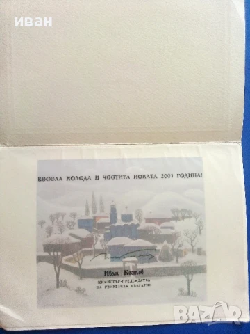Поздравителна картичка от   Министър-прецедател  Иван Костов 2001г, снимка 4 - Колекции - 51150862