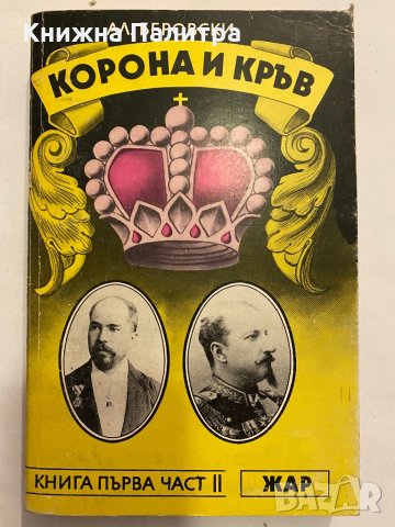 Корона и кръв 