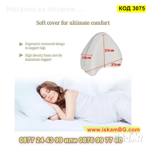 Ортопедична възглавница за крака с мемори пяна и калъф - КОД 3075, снимка 8 - Възглавници - 44746699