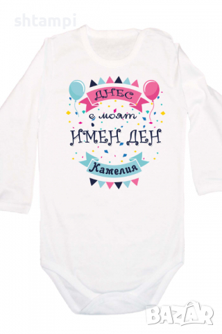 Бебешко боди Днес е моят Имен Ден Камелия Имен Ден,Празник Великден,Изненада,, снимка 3 - Бодита за бебе - 36453472