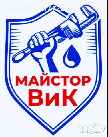 В и К услуги и отпушване 24/7 - 0893 74 90 21