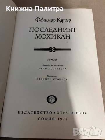  Последният мохикан- Джеймс Фенимор Купър, снимка 2 - Художествена литература - 38319742