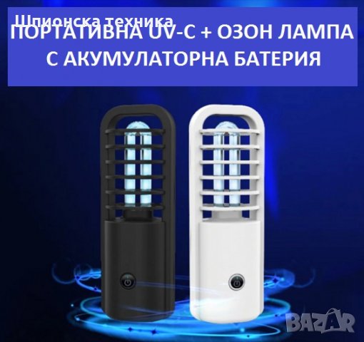 ПОРТАТИВНА Дезинфекционна Лампа с UV-C + ОЗОН светлина - Разпродажба със 70% Намаление, снимка 2 - Овлажнители и пречистватели за въздух - 29971746