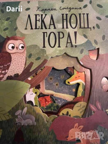Лека нощ, гора!- Кармен Салданя