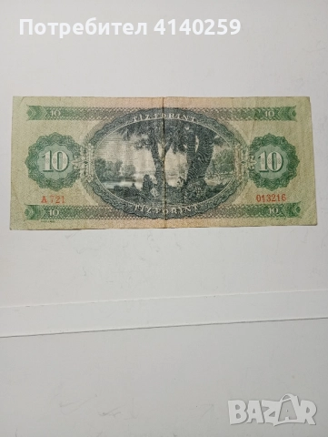 УНГАРИЯ БАНКНОТА 10 ФОРИНТ 1969 г , снимка 3 - Нумизматика и бонистика - 52206883