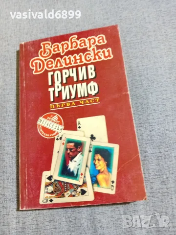 Барбара Делински - Горчив триумф 1