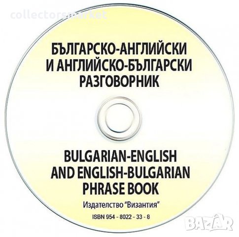 Българско-английски / английско-български разговорник + CD, снимка 2 - Чуждоезиково обучение, речници - 29910026