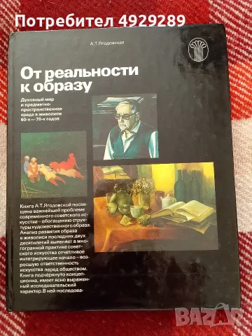 От реалности к образу, А.Т Ягодовская 