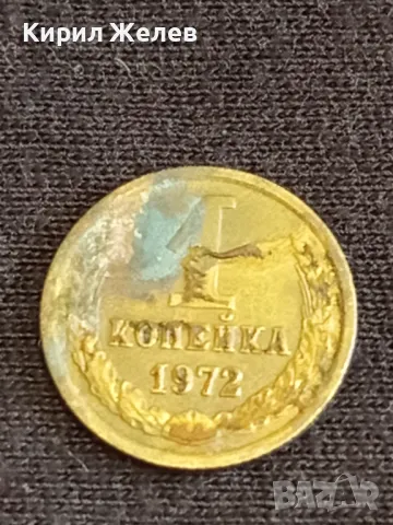 Стара монета 1 копейка 1972г. СССР рядка за КОЛЕКЦИЯ ДЕКОРАЦИЯ 44651