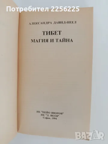 Тибет - Магия и тайна, снимка 8 - Художествена литература - 55789752