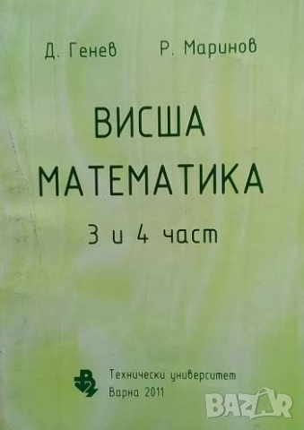 Висша математика. Част 3-4 Добчо Генев, Румен Маринов