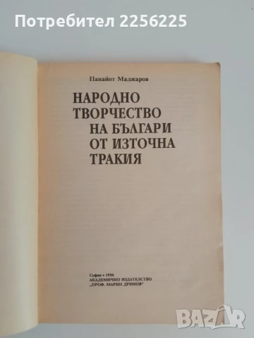 Народно творчество на българи от източна Тракия, снимка 7 - Художествена литература - 51124675