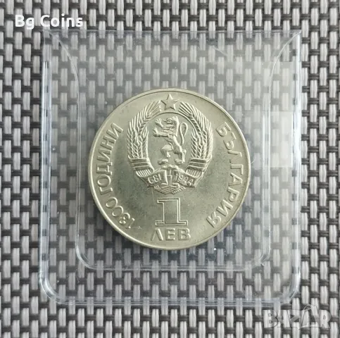 1 лев 1981 Дружба навеки , снимка 2 - Нумизматика и бонистика - 50094581