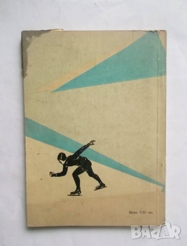 Книга Ръководство по кънки спорт - Еню Бояджиев 1958 г., снимка 6 - Други - 29189837