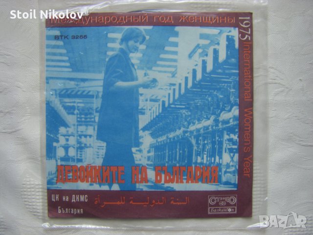 Малка плоча - ВТК 3255 - Христо Кидиков - Девойките на България