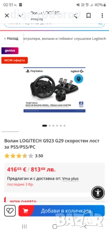 logitech g923 може и бартер за активни тонколони , снимка 5 - Други игри и конзоли - 53301597