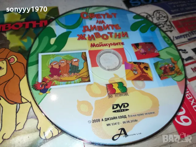 СВЕТЪТ НА ДИВИТЕ ЖИВОТНИ-МАЙМУНИТЕ ДВД 2702250947, снимка 2 - DVD филми - 49296362