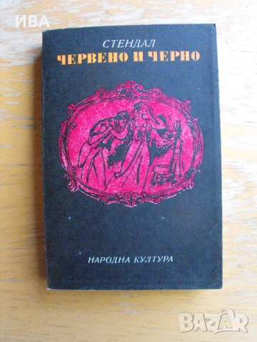Червено и черно. Стендал. Издателство НАРОДНА КУЛТУРА., снимка 1