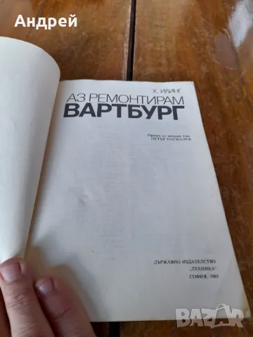 Книга Аз ремонтирам Вартбург, снимка 2 - Специализирана литература - 49404915
