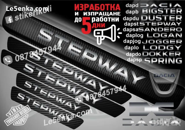 ПРАГОВЕ карбон DACIA фолио стикери dapd, снимка 10 - Аксесоари и консумативи - 39108255