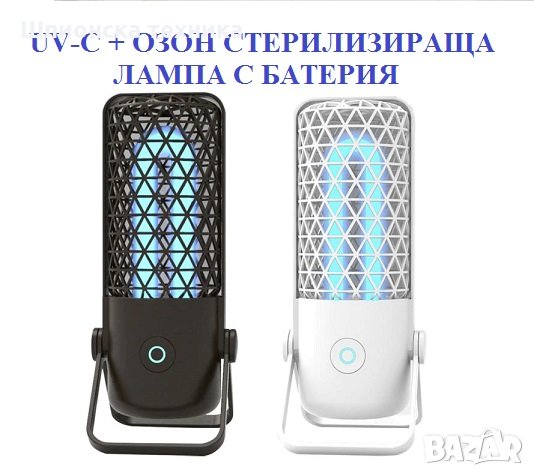 UV-C + Озон СТЕРИЛИЗИРАЩА Лампа с батерия - Разпродажба със 70% Намаление, снимка 2 - Други - 29984206