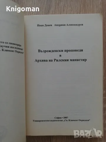 Възрожденски проповеди в Архива на Рилския манастир, Иван Денев, Андриан Александров, снимка 2 - История, политика и общество - 55808070