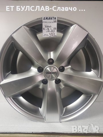 Джанти за Волво-№816-18 цола,БУЛСЛАВ