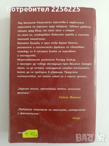 Божиите монархии ( 1 книга), снимка 6 - Художествена литература - 54301893