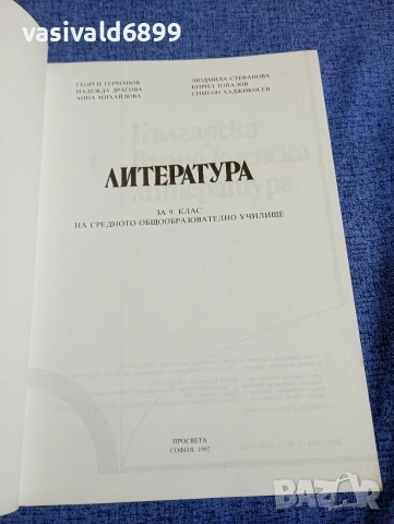 Учебник по литература за 9 клас , снимка 4 - Учебници, учебни тетрадки - 54262904