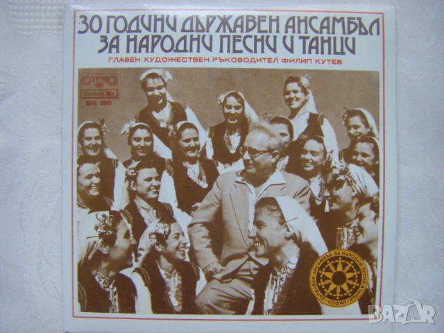Малка плоча - ВНК 3595 - 30 години държавен ансамбъл за народни песни и танци, гл. худ. рък. Филип К