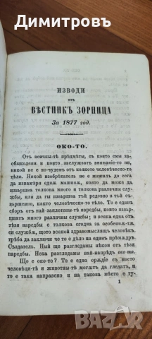 Изводи отъ вѣстникъ Зорница за 1877 год.“Цариградъ-1881г, снимка 2 - Художествена литература - 54106622