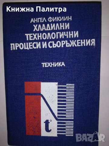 Хладилни технологични процеси и съоръжения 