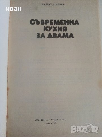 Съвременна кухня за двама - Н.Илиева - 1986г., снимка 2 - Други - 37414823