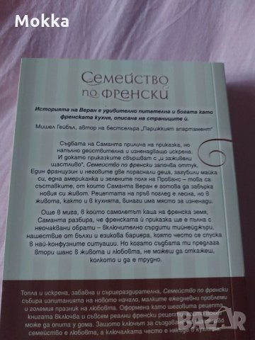 Семейство по Френски, снимка 2 - Други - 30798819