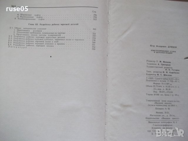 Книга "Конструирование узлов и деталей машин-П.Дунаев"-204ст, снимка 11 - Учебници, учебни тетрадки - 39989075