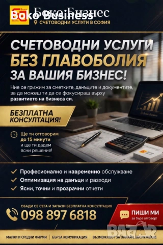 Счетоводни услуги Боко Бизнес