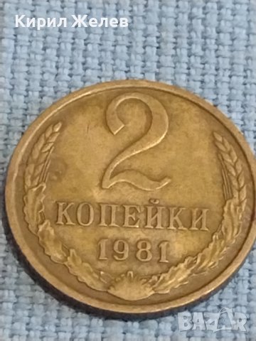 Две монети 2 копейки 1981г. / 15 копейки 1977г. СССР стари редки за КОЛЕКЦИОНЕРИ 39426, снимка 3 - Нумизматика и бонистика - 44237764
