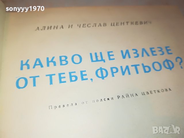 КАКВО ЩЕ ИЗЛЕЗЕ ОТ ТЕБ ФРИТЬОФ КНИГА 0503231900, снимка 3 - Други - 39895402