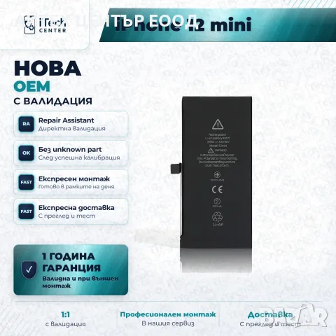 Батерия за iPhone 12 mini — нова OEM с валидация, 1 г. гаранция