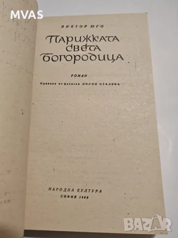 Парижката Света Богородица Виктор Юго, снимка 2 - Художествена литература - 56450398