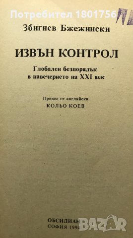 Извън контрол Глобален безпорядък в навечерието на XXI век Збигнев Бжежински, снимка 2 - Специализирана литература - 31639012